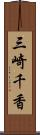 三崎千香 Scroll