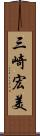 三崎宏美 Scroll