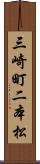 三崎町二本松 Scroll