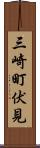 三崎町伏見 Scroll