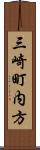三崎町内方 Scroll