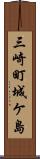 三崎町城ケ島 Scroll