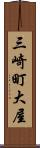 三崎町大屋 Scroll