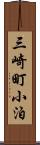三崎町小泊 Scroll