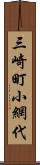 三崎町小網代 Scroll