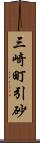 三崎町引砂 Scroll