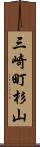 三崎町杉山 Scroll