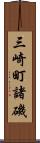 三崎町諸磯 Scroll