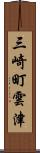 三崎町雲津 Scroll