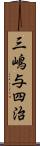 三嶋与四治 Scroll