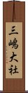 三嶋大社 Scroll