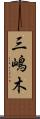 三嶋木 Scroll