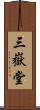 三嶽堂 Scroll