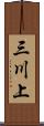三川上 Scroll