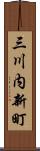 三川内新町 Scroll