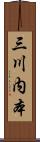 三川内本 Scroll