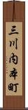 三川内本町 Scroll