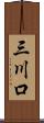 三川口 Scroll