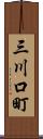 三川口町 Scroll