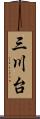 三川台 Scroll