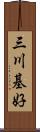 三川基好 Scroll