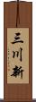 三川新 Scroll