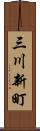 三川新町 Scroll