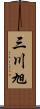 三川旭 Scroll