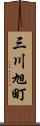 三川旭町 Scroll