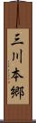 三川本郷 Scroll