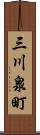 三川泉町 Scroll