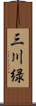 三川緑 Scroll