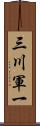 三川軍一 Scroll