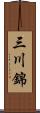 三川錦 Scroll