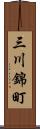三川錦町 Scroll