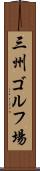 三州ゴルフ場 Scroll