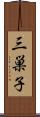 三巣子 Scroll