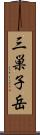 三巣子岳 Scroll