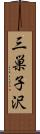 三巣子沢 Scroll