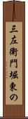 三左衛門堀東の Scroll