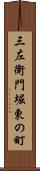 三左衛門堀東の町 Scroll