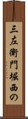 三左衛門堀西の Scroll
