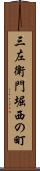 三左衛門堀西の町 Scroll