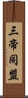 三帝同盟 Scroll