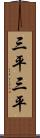 三平三平 Scroll