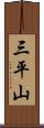 三平山 Scroll