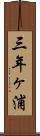 三年ヶ浦 Scroll