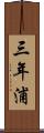 三年浦 Scroll