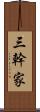 三幹家 Scroll
