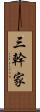 三幹家 Scroll